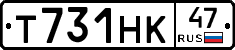Т731НК47 - 