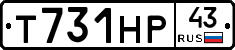 Т731НР43 - 