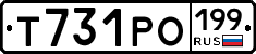Т731РО199 - 