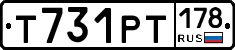 Т731РТ178 - 