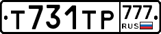 Т731ТР777 - 