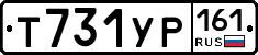 Т731УР161 - 