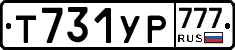 Т731УР777 - 
