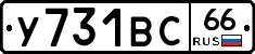 У731ВС66 - 