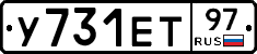 У731ЕТ97 - 