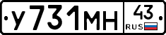 У731МН43 - 