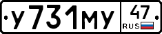 У731МУ47 - 