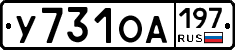 У731ОА197 - 