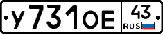 У731ОЕ43 - 
