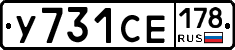 У731СЕ178 - 