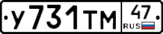 У731ТМ47 - 