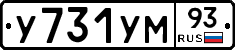 У731УМ93 - 