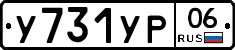 У731УР06 - 