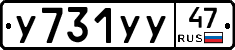 У731УУ47 - 
