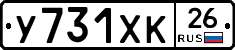 У731ХК26 - 