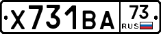 Х731ВА73 - 