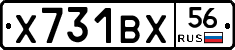 Х731ВХ56 - 