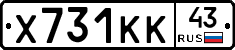Х731КК43 - 