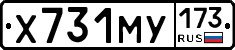 Х731МУ173 - 