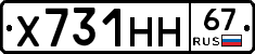 Х731НН67 - 