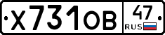 Х731ОВ47 - 