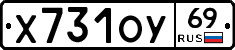 Х731ОУ69 - 