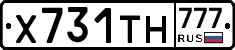 Х731ТН777 - 