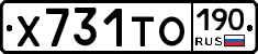 Х731ТО190 - 