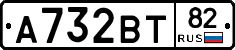 А732ВТ82 - 