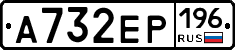 А732ЕР196 - 