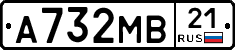 А732МВ21 - 