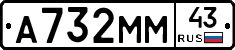 А732ММ43 - 