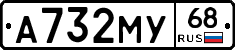 А732МУ68 - 