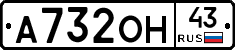 А732ОН43 - 
