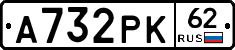 А732РК62 - 