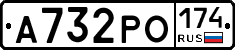 А732РО174 - 