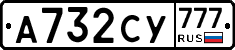 А732СУ777 - 