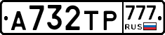 А732ТР777 - 