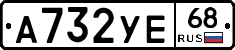 А732УЕ68 - 