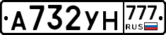 А732УН777 - 