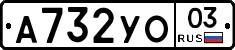 А732УО03 - 