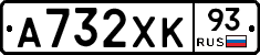 А732ХК93 - 