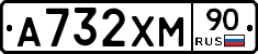 А732ХМ90 - 