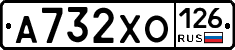 А732ХО126 - 