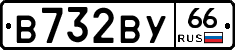 В732ВУ66 - 