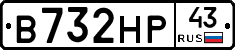 В732НР43 - 