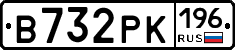 В732РК196 - 