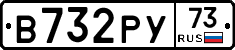 В732РУ73 - 