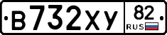 В732ХУ82 - 