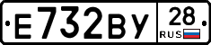 Е732ВУ28 - 